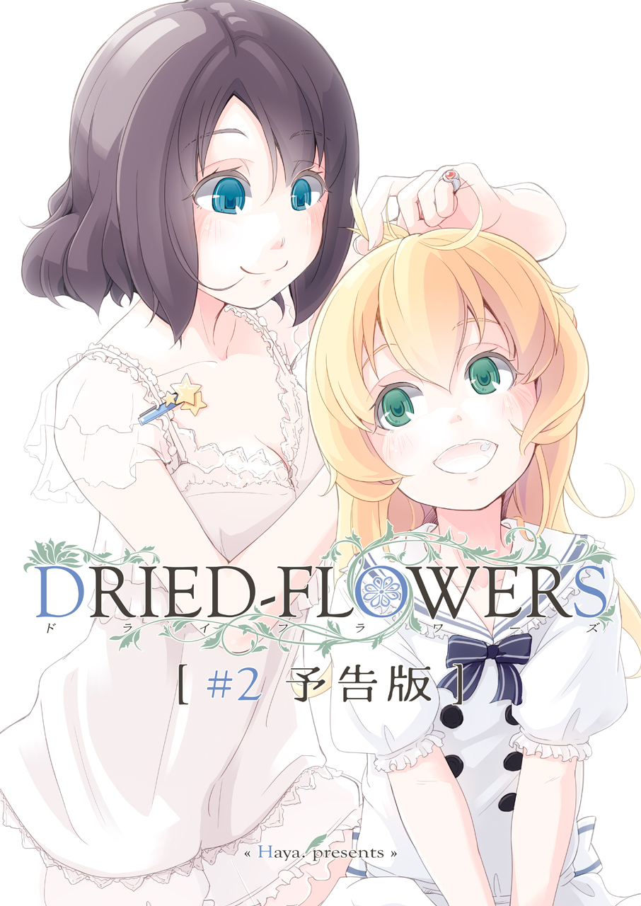 「DRIED-FLOWERS #2 予告版」サンプル